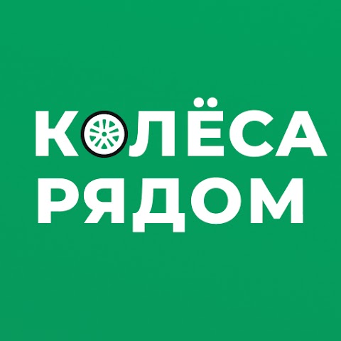 Колеса Даром